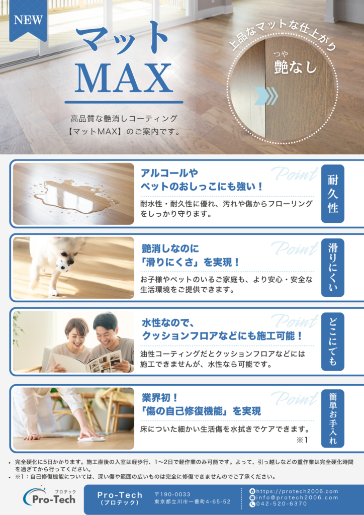 Pro-Tech様マットMAXチラシ