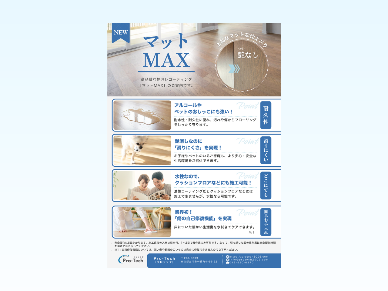 Pro-Tech様マットMAXチラシ