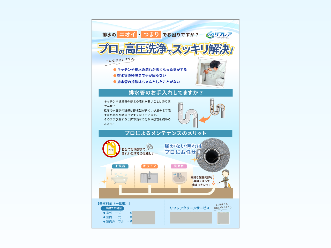 リフレア様排水管高圧洗浄チラシ